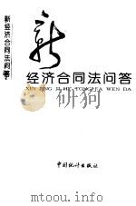 新经济合同法问答（1993 PDF版）