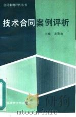 技术合同案例评析（1994 PDF版）