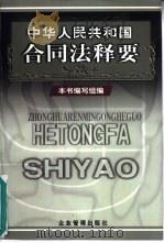 中华人民共和国合同法释要（1999 PDF版）
