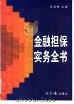 金融担保实务全书（1999 PDF版）