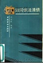 如何依法清债 1992 PDF电子版封面 750490984X 田金祥编著