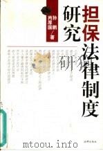 担保法律制度研究（1998 PDF版）