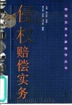 侵权赔偿实务（1997 PDF版）