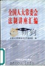 全国人大常委会法制讲座汇编  第1辑（1999 PDF版）