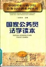 国家公务员法学读本（1999 PDF版）