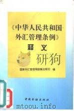 《中华人民共和国外汇管理条例》释义（1996 PDF版）