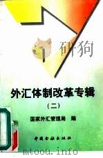 外汇体制改革专辑  2（1996 PDF版）