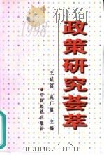 政策研究荟萃  1998年卷（1999 PDF版）