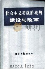 社会主义初级阶段的建设与改革（1987 PDF版）