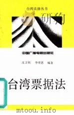 台湾票据法（1994 PDF版）