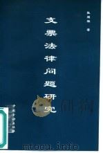 支票法律问题研究（1997 PDF版）