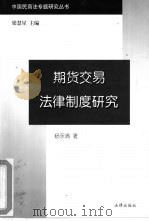 期货交易法律制度研究（1998 PDF版）