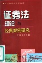 证券法理论与经典案例研究（1999 PDF版）