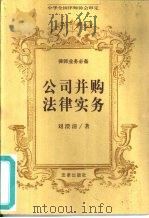 公司并购法律实务（1998 PDF版）