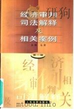 经济审判司法解释及相关案例  第1辑（1999 PDF版）