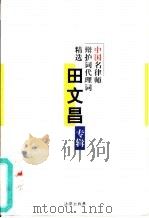 中国名律师辩护词代理词精选  田文昌专辑（1998 PDF版）