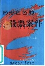 形形色色的股票案件（1994 PDF版）
