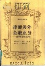 律师涉外金融业务  国际商业银团贷款（1997 PDF版）