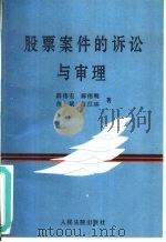 股票案件的诉讼与审理 1996 PDF电子版封面 7800563537 薛伟宏等著