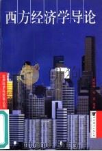 西方经济学导论（1999 PDF版）
