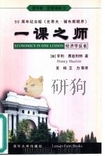 一课之师  经济学反省（1999 PDF版）