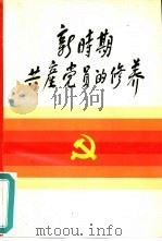 新时期共产党员的修养（1991 PDF版）