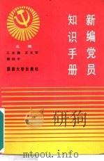 新编党员知识手册（1989 PDF版）