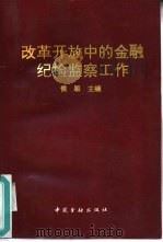 改革开放中的金融纪检监察工作（1993 PDF版）