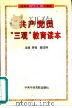 共产党员“三观”教育读本  世界观·人生观·价值观（1999 PDF版）