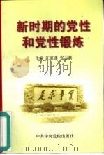 新时期的党性和党性锻炼（1998 PDF版）