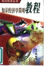 知识经济学简明教程（1999 PDF版）