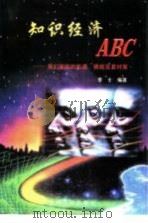 知识经济ABC 我们面临的机遇、挑战及其对策（1999 PDF版）