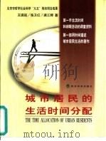 城市居民的生活时间分配 1999 PDF电子版封面 7505817523 王琪延等著