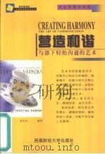 营造和谐  与部下轻松沟通的艺术（1999 PDF版）