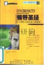 领导圣经  关于领导力深层意义的探索（1999 PDF版）