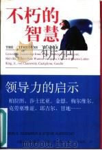 不朽的智慧  领导力的启示：柏拉图、莎士比亚、金恩、克劳塞维兹、邱吉尔、甘地……（1999 PDF版）