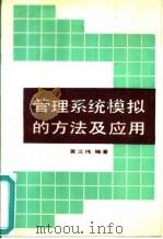 管理系统模拟的方法及应用（1991 PDF版）
