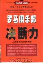 罗马俱乐部决断力  人类策划与世界决断（1998 PDF版）
