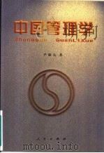中国管理学（1999 PDF版）