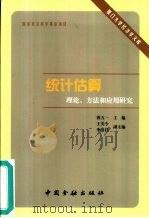 统计估算理论、方法和应用研究（1999 PDF版）