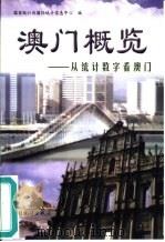 澳门概览  从统计数字看澳门（1999 PDF版）