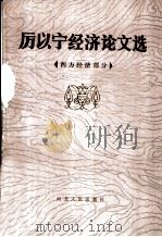厉以宁经济论文选  西方经济部分（1986 PDF版）