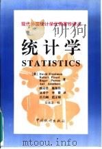 统计学 第2版 1997 PDF电子版封面 7503719664 (美)(D.弗里德曼)David Freedman等著;魏宗