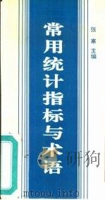 常用统计指标与术语（1996 PDF版）