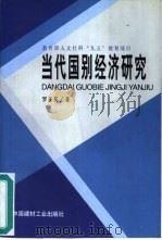 当代国别经济研究（1999 PDF版）