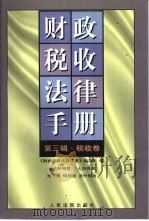财政税收法律手册  第3辑  税收卷  企业所得税、个人所得税、地方税、特别税、涉外税收（1998 PDF版）