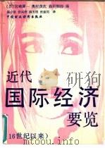 近代国际经济要览 16世纪以来 1990 PDF电子版封面 7500506805 (日)宫崎犀一等编;陈小洪等译