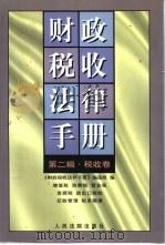 财政税收法律手册  第2辑  税收卷  增值税、消费税、营业税、资源税、进出口税收、征收管理、税务稽查（1998 PDF版）
