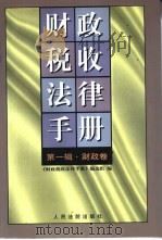 财政税收法律手册  第1辑  财政卷（1998 PDF版）