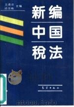 新编中国税法（1994 PDF版）